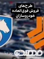 اگر می‌خواهید فروش فوق العاده خودرو ثبت نام کنید،بخوانید!
