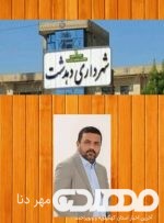 شهرستان کهگیلویه را با کارشکنیها و عقاید غلط سیاسی نابود نکنید!/ استاندار با به رای نمایندگان مردم در شورای شهر احترام بگذارد/ “داورپناه” تنها گزینه شهرداری خواهد بود شهرستان کهگیلویه را با کارشکنیها و عقاید غلط سیاسی نابود نکنید!/ استاندار با به رای نمایندگان مردم در شورای شهر احترام بگذارد/ “داورپناه” تنها گزینه شهرداری خواهد بود