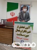صحبت‌های رئیس شبکه بهداشت و درمان کهگیلویه در آیین تجلیل از خبرنگاران فعال حوزه سلامت شهرستان/ منتقدان حوزه سلامت با نگاه تخصصی انتقاد کنند/ رسانه‌ها همگام با کادر بهداشت و درمان در خط مقدم مبارزه با کرونا خوش درخشیدند