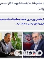 پیام تبریک وتسلیت سردار عدل هاشمی پور در پی شهادت مظلومانه دانشمندشهید دکتر محسن فخری زاده