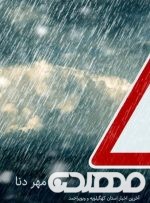 آماده باش دستگاه‌های خدمات رسان عضو ستاد بحران کهگیلویه/از سفرهای غیر ضروری پرهیز کنند