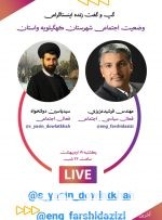 مهندس فرشید عزیزی: شهردار نمی‌شوم/ احیای موقعیت اجتماعی و اقتصادی مسکن مهر و گلزار دهدشت در کمترین زمان و احداث کمربندی جنوبی تنها از من بر می آید/ وظیفه مهم مردم و فعالین اجتماعی در انتخاب درست اعضای شورا