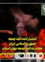 نامه ائمه جمعه ایران به امامان جمعه و جماعات جهان اسلام درباره تحولات فلسطین