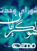 اعضای شورای وحدت چرام مشخص شد