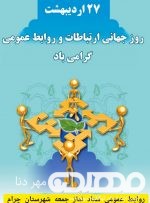 پیام تبریک امام جمعه چــرام به مناسبت روز ملی ارتباطات و روابط عمومی