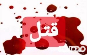 قتل در کمیته امداد شهرستان باشت قتل در کمیته امداد شهرستان باشت