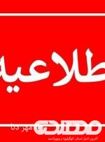 ادارات شهرستان چرام فردا تعطیل است