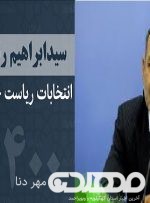 تبریک سردار عدل هاشمی پور به آیت اللّه سید ابراهیم رئیسی