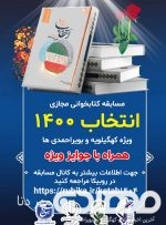 آغاز مسابقه کتابخوانی مجازی انتخاب ۱۴۰۰ در استان  کهگیلویه و بویراحمد