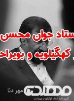 بیانیه ستاد جوان محسن رضایی در کهگیلویه و بویراحمد