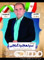 سید مجید گنجی کاندیدای شورای شهر دهدشت: انتخابات شورای شهر دهدشت و غلبه پول بر تفکر