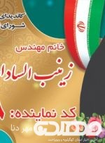 زینب السادات گنجیانی: آمدم تا صدای زنان و دختران شهرم باشم