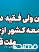 قدرشناسی نمایندگان ولی فقیه در استان‌ها و ائمه جمعه کشور از خلق حماسه ملت قهرمان ایران