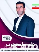 تقدیر وتشکر جمعی از اصحاب رسانه و رجال سیاسی استان کهگیلویه و بویراحمد از همکاری و حمایت مردم از کاندیدای هم استانی شورای شهر تهران