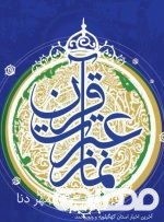 درخشش فرهنگیان شهرستان چرام در ششمین دوره مسابقات قرآن ، عترت و نماز استان کهگیلویه و بویراحمد