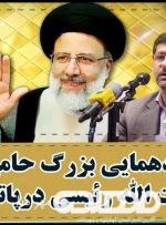 همایش بزرگ حامیان رئیسی سه شنبه در پاتاوه برگزار می شود