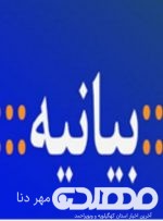 بیانیه خانواده مرحوم مهندس خانی و دکتر براتی در آستانه انتخابات ۲۸خرداد/با هرگونه بی نظمی در روز انتخابات مخالف هستیم/مسئولیت هرگونه بی نظمی با فرد خاطی است