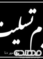 طی پیامی پیام تسلیت آیت الله ملک حسینی به نماینده ولی فقیه در هلال احمر کهگیلویه وبویراحمد