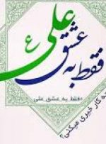 استقبال بی نظیر چرامی ها از عیدغدیر/پیوستن اصناف چرامی به پویش تخفیف و خدمات رایگان به عشق مولا