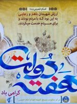 پیام تبریک مسئول بسیج ادارات شهرستان چرام به مناسبت هفته دولت و روز کارمند
