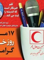 پیام تبریک مدیرعامل جمعیت هلال احمر کهگیلویه و بویراحمد بمناسبت روز خبرنگار