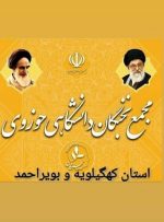 بیانیه مجمع نخبگان دانشگاهی و حوزوی در حمایت از جوانان انقلابی استان
