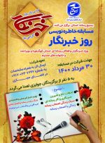 آغاز مسابقه خاطره نویسی ویژه خبرنگاران کهگیلویه و بویراحمد