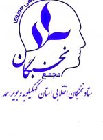 حمایت مجمع نخبگان دانشگاهی کهگیلویه وبویراحمد از سید محمد حسینی