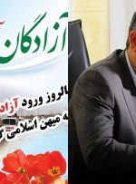 پیام تبریک سردار عدل هاشمی پور بمناسبت ۲۶ مرداد سالروز ورود آزادگان به میهن اسلامی