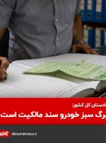 دادستان کل کشور:‌ تنظیم سند خودرو در دفاتر اسناد رسمی الزامی نیست