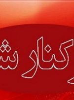 حکم مشاور استاندار و مسئول پیگیری امور ایثارگران کهگیلویه و بویراحمد لغو شد
