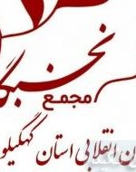 واکنش مجمع نخبگان دانشگاهی حوزوی کهگیلویه و بویراحمد به برنامه ریزان دیدار رئیس جمهور با نمایندگان مردم