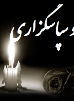 پیام تشکر و قدردانی مدیرکل حوزه استاندار از ابراز همدردی مردم در پی درگذشت والده خود
