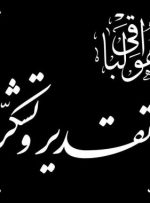 پیام قدرانی خانواده مرحوم خواهش نیک از مردم و مسئولین