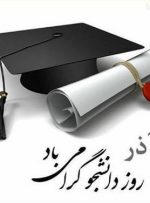 پیام تبریک نماینده شهرستان‌های بویراحمد، دنا و مارگون در مجلس شورای اسلامی به مناسبت روز دانشجو
