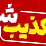 انتصاب مدیرکل راه و شهرسازی استان تکذیب شد