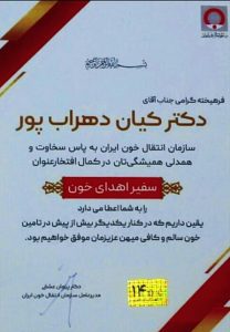 رئیس هیئت مدیره خیرین سلامت استان سفیر اهدای خون کشور شد
