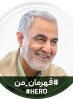 بیانیه وزارت امور خارجه جمهوری اسلامی ایران در آستانه دومین سالگرد ترور سردار شهید حاج قاسم سلیمانی