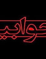 جوابیه روابط عمومی هیئت کشتی کهگیلویه و بویراحمد به خبر مهر دنا