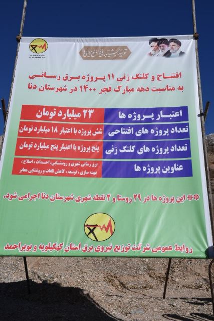 افتتاح و کلنگ زنی 11 پروژه برق رسانی در شهرستان دنا