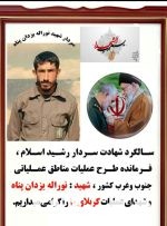 به بهانه سالگرد شهادت سردار شهید فضل‌الله یزدانپناه