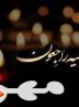 پیام تسلیت فرمانده ناحیه مقاومت بسیج شهرستان چرام در پی درگذشت پدر شهید «سید غریب کشاورز»