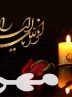 پیام تسلیت شهردار دهدشت در پی درگذشت پیر مؤذن و محب اهل بیت(ع) شهر دهدشت