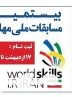 رئیس فنی و حرفه ای شهرستان چرام جوانان زیر ۲۱ را به بیستمین دوره مسابقات ملی مهارت دعوت کرد