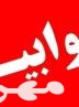 جوابیه دانشگاه علوم پزشکی یاسوج در خصوص خبر درج شده در پایگاه خبری مهردنا