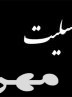 پیام تسلیت رئیس دانشگاه علوم پزشکی وخدمات بهداشتی درمانی کهگیلویه وبویراحمد در پی درگذشت همکار متعهد وخدمتگزار پزشک متخصص عفونی شهرستان گچساران