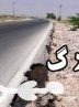 از جاده بی نشانی که همچنان جان میگیرد