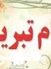 پیام رئیس اداره آموزش و پرورش عشایر استان در پی کسب رتبه دوم کشوری در طرح‌های تربیتی