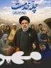 فراخوان برای پیوستن به پویش چله خدمت