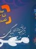 آخرین فرصت ارسال اثر به جشنواره فناوری هسته‌ای و زندگی بوشهر